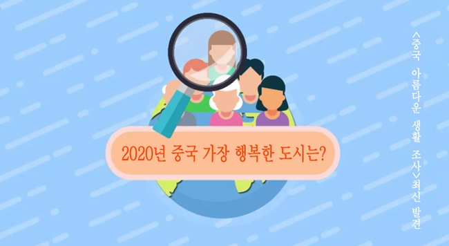 2020년 중국 가장 행복한 도시는? 소도시일수록 행복도 높아